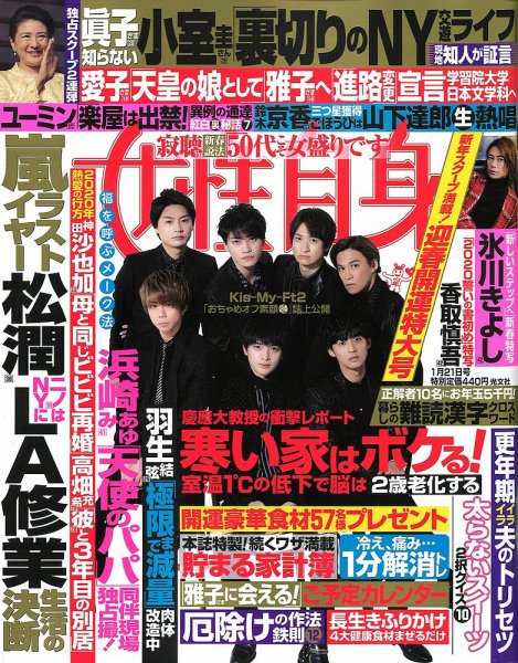 週刊女性自身 2020年1/21号 (発売日2020年01月06日) 表紙
