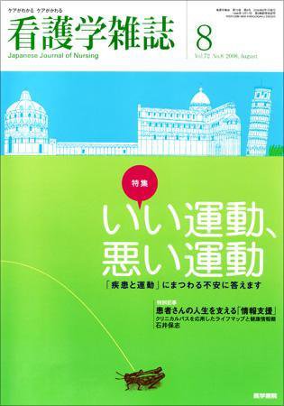 看護学雑誌 72巻8号 (発売日2008年08月01日) 表紙
