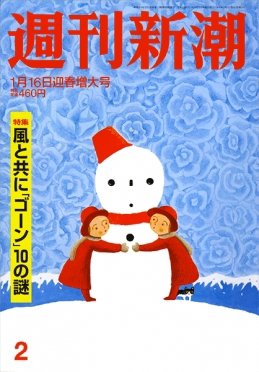 週刊新潮 2020/01/16 (発売日2020年01月08日) 表紙