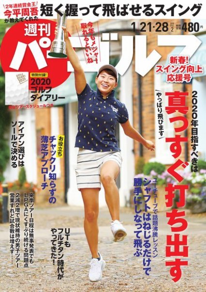 週刊 パーゴルフ 1/21・28号 (発売日2020年01月07日) 表紙