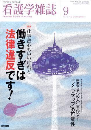 看護学雑誌 72巻9号 (発売日2008年09月01日) 表紙