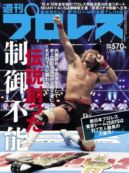 週刊プロレス 2020年1/22号 (発売日2020年01月08日) 表紙