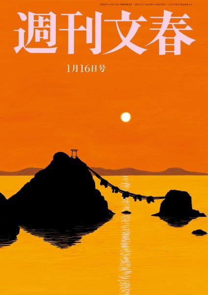 週刊文春 2020/01/16号 (発売日2020年01月09日) 表紙