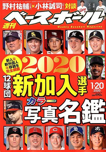 週刊ベースボール 2020年1/20号 (発売日2020年01月08日) | 雑誌/電子