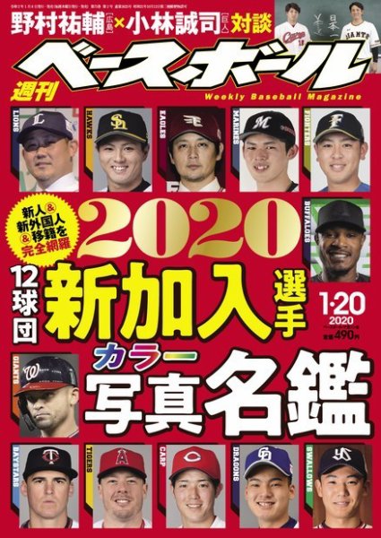 週刊ベースボール 2020年1/20号 (発売日2020年01月08日) 表紙