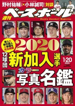 週刊ベースボール 2020年1/20号 (発売日2020年01月08日) 表紙