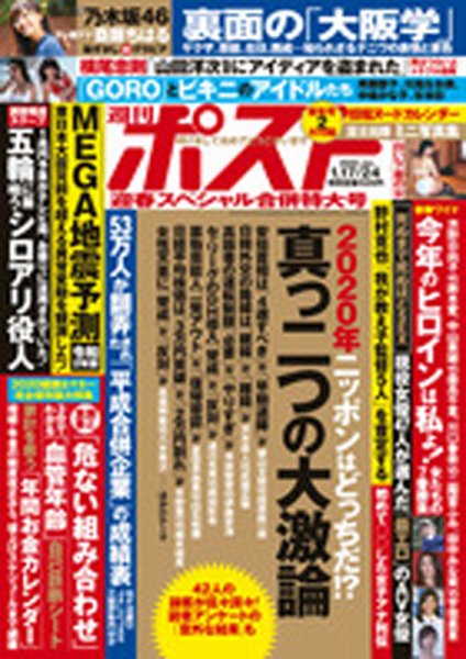 週刊ポスト 2020年1/17・24号 (発売日2020年01月04日) 表紙