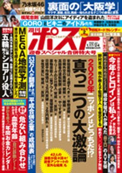 週刊ポスト 2020年1/17・24号 (発売日2020年01月04日) 表紙