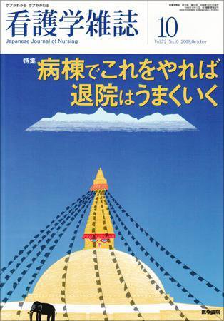 看護学雑誌 72巻10号 (発売日2008年10月01日) 表紙