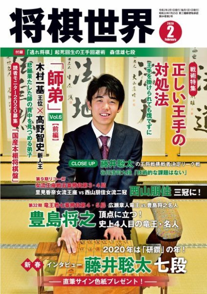 将棋世界 2020年2月号 (発売日2019年12月28日) 表紙