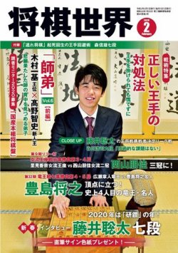 将棋世界 2020年2月号 (発売日2019年12月28日) | 雑誌/電子書籍/定期購読の予約はFujisan