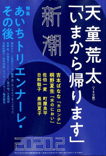 新潮 2020年2月号 (発売日2020年01月07日) | 雑誌/定期購読の予約はFujisan