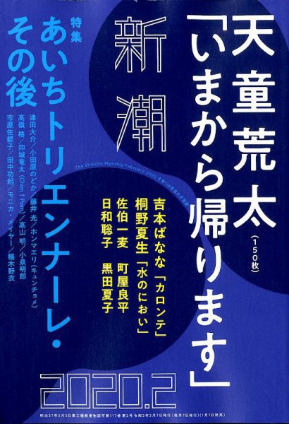 新潮 2020年2月号 (発売日2020年01月07日) 表紙