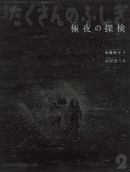 たくさんのふしぎ 2020年2月号 (発売日2019年12月20日) 表紙