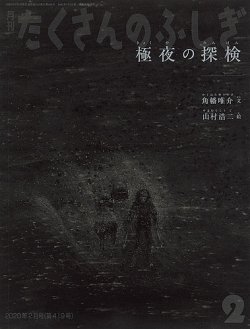 たくさんのふしぎ 2020年2月号 (発売日2019年12月20日) | 雑誌/定期購読の予約はFujisan