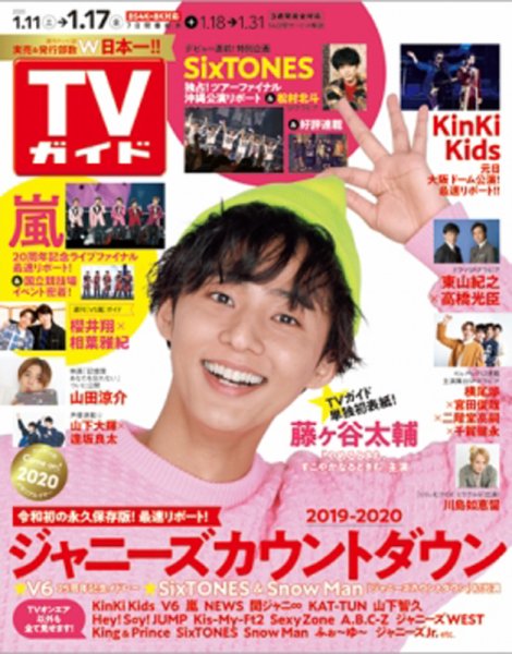 週刊TVガイド岩手・秋田・山形版 2020年1/17号 (発売日2020年01月08日) 表紙