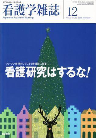 看護学雑誌 72巻12号 (発売日2008年12月01日) 表紙
