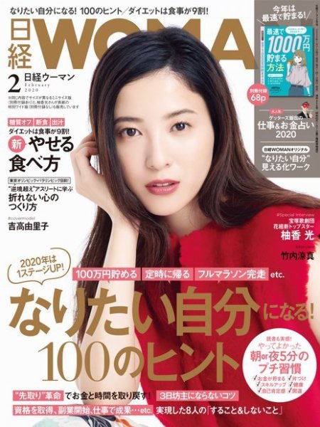 日経ウーマン 2020年2月号 (発売日2020年01月07日) 表紙