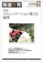看護教育 49巻2号 表紙
