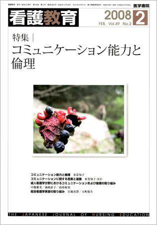 看護教育 49巻2号 (発売日2008年02月25日) 表紙