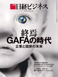日経ビジネス No.2023 (発売日2020年01月06日) | 雑誌/定期購読の予約