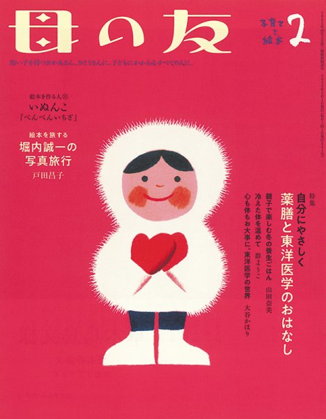母の友 2020年2月号 (発売日2019年12月20日) 表紙