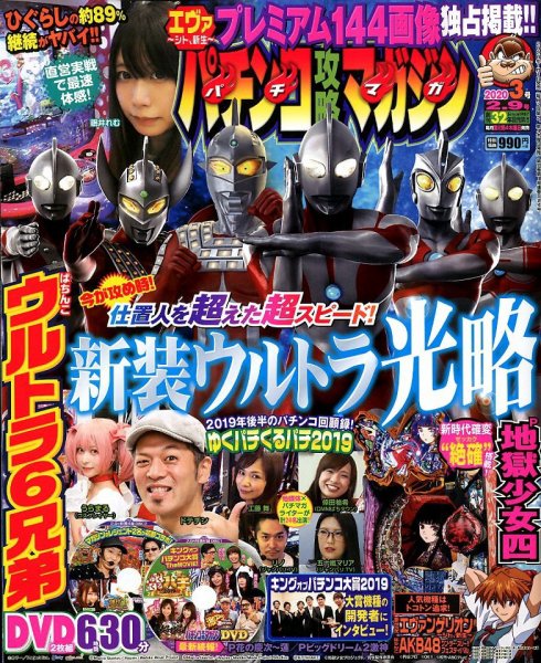 パチンコ攻略マガジン 2020年2/9号 (発売日2020年01月09日) 表紙