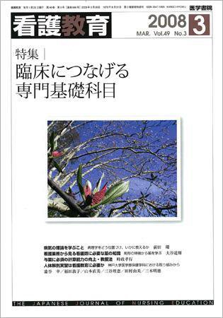 看護教育 49巻3号 (発売日2008年03月25日) 表紙