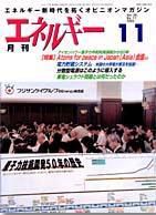 月刊エネルギー 11月号 (発売日2003年10月28日) 表紙