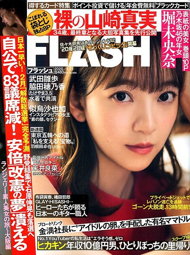 FLASH（フラッシュ） 2020年1/21号 (発売日2020年01月07日) | 雑誌/定期購読の予約はFujisan