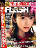 FLASH（フラッシュ） 2020年1/21号 表紙