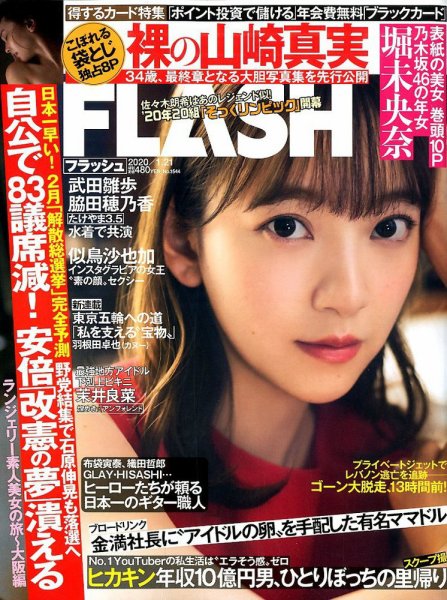 FLASH（フラッシュ） 2020年1/21号 (発売日2020年01月07日) | 雑誌
