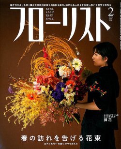 フローリスト 年2月号 発売日年01月08日 雑誌 電子書籍 定期購読の予約はfujisan