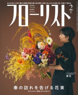 フローリスト 2020年2月号 (発売日2020年01月08日) 表紙