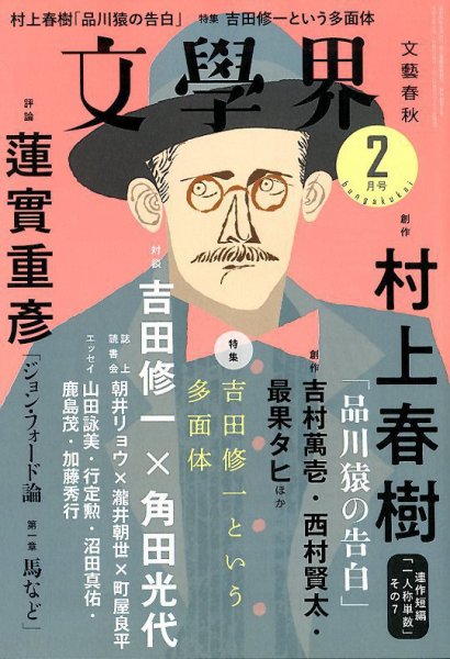 文学界 2020年2月号 (発売日2020年01月07日) 表紙