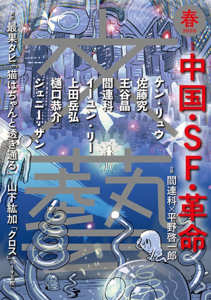 文藝 2020年春季号 (発売日2020年01月07日) 表紙