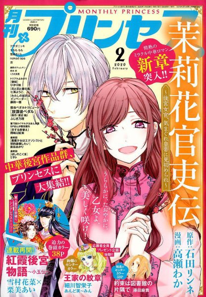 プリンセス 2020年2月号 (発売日2020年01月06日) 表紙