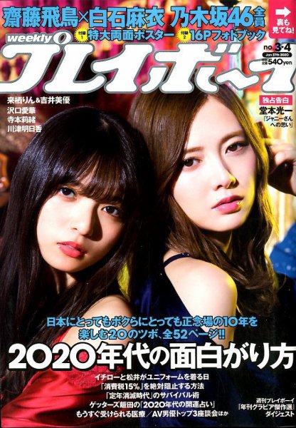 週刊プレイボーイ/週プレ 2020年1月27日号 (発売日2020年01月04日) 表紙