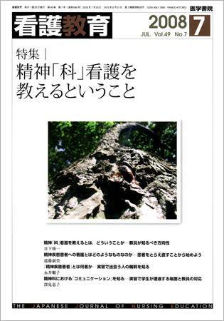 看護教育 49巻7号 (発売日2008年07月25日) 表紙