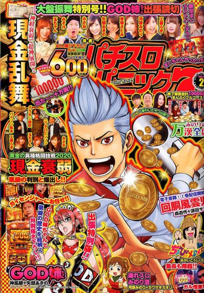 漫画パチスロパニック７ 2020年2月号 (発売日2020年01月07日) 表紙