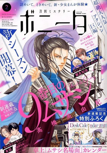 ミステリーボニータ 2020年2月号 (発売日2020年01月06日) 表紙