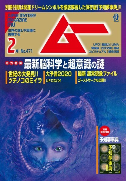 ムー 2020年2月号 (発売日2020年01月09日) 表紙