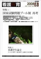 看護教育 49巻8号（増刊号） 表紙
