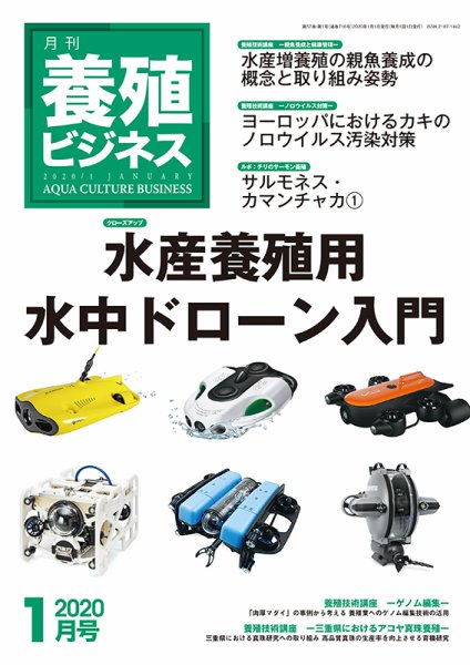 養殖ビジネス 2020年1月号 (発売日2020年01月06日) 表紙