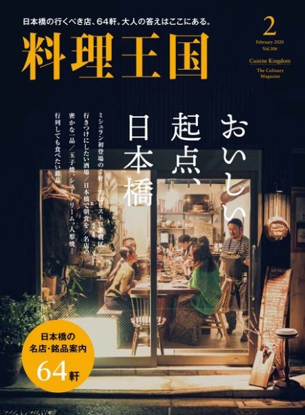 料理王国 306号 (発売日2020年01月06日) 表紙
