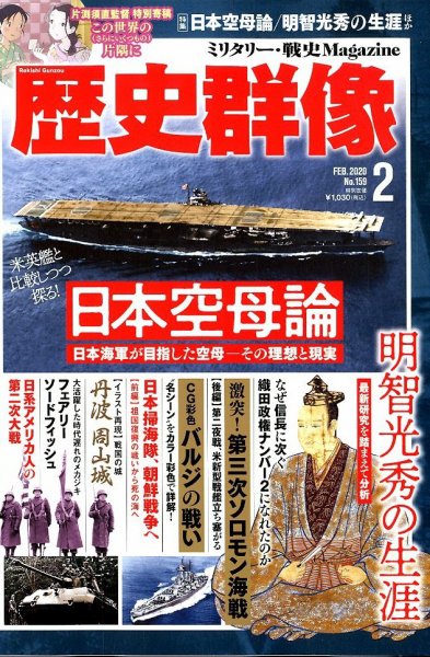 歴史群像 2020年2月号 (発売日2020年01月06日) 表紙