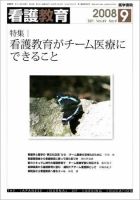 看護教育 49巻9号 表紙