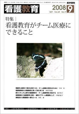 看護教育 49巻9号 (発売日2008年09月25日) 表紙