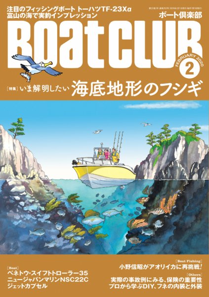 BoatCLUB（ボート倶楽部） 2月号 (発売日2020年01月04日) 表紙