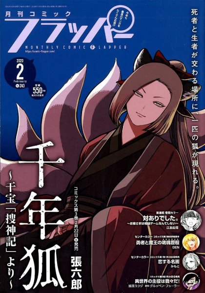 コミックフラッパー 2020年2月号 (発売日2020年01月04日) 表紙